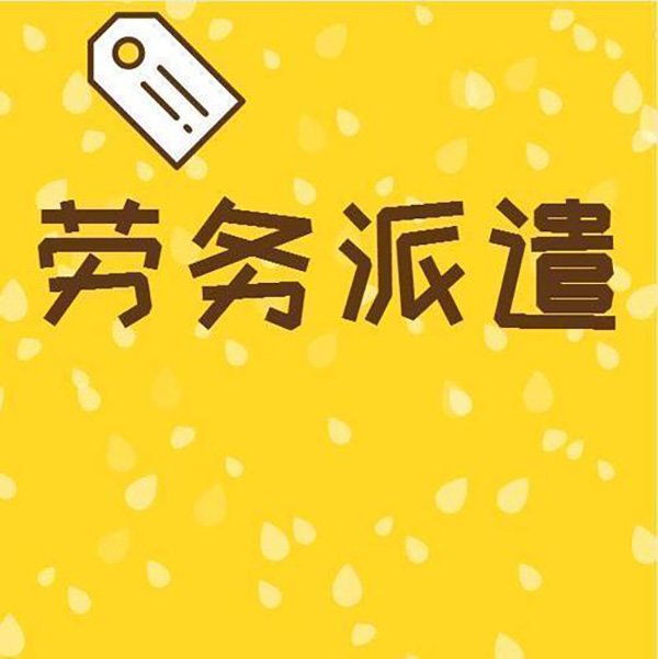 劳务派遣公司介绍临时派遣的用工优势