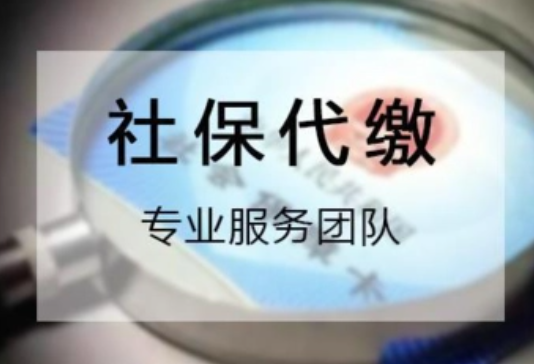 社保代理公司怎么选